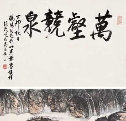 杨阳 1987年作 百泉图 长卷